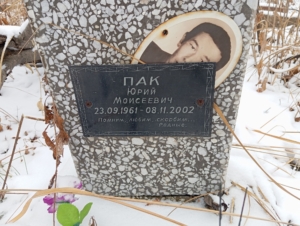 Пак Юрий Моисеевич