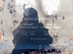 Венедиктов Аким Викторович