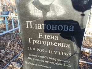 Платонова Елена Григорьевна