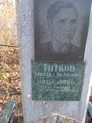 Титков Михаил Иванович