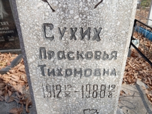 Сухих Прасковья Тихоновна