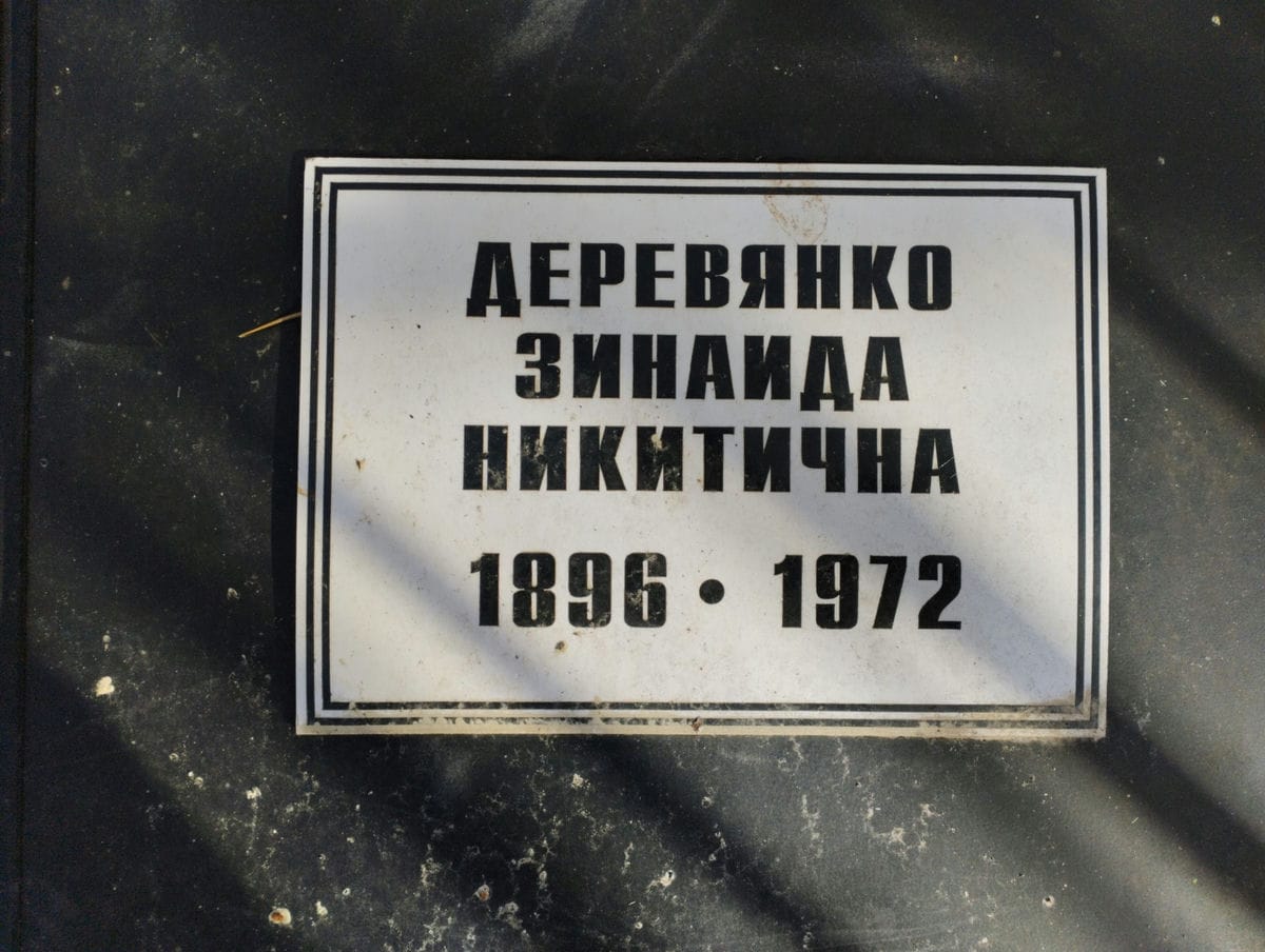 0e8e7ac3-207a-45c3-8cb8-f7d2f0afadb1 Деревянко Зинаида Никитична