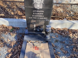 Арефьева Клавдия Павловна