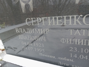 Сергиенко Владимир Иванович