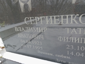 Сергиенко Владимир Иванович