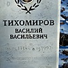 Тихомиров Василий Васильевич
