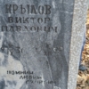 Крылов Виктор Павлович