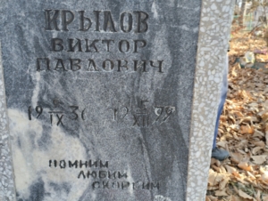 Крылов Виктор Павлович