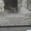 Горбунов Юрий Егорович