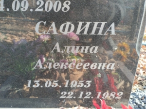 Сафина Алина Алексеевна