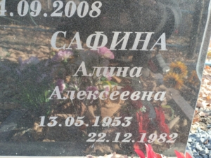 Сафина Алина Алексеевна