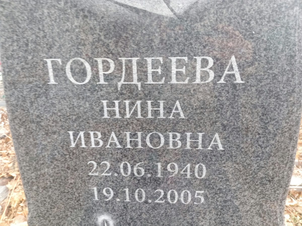 Гордеева Нина Ивановна