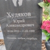Худяков Юрий Александрович
