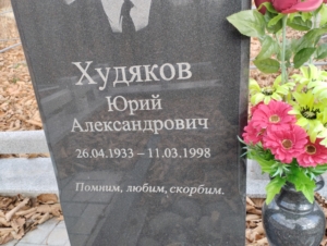 Худяков Юрий Александрович