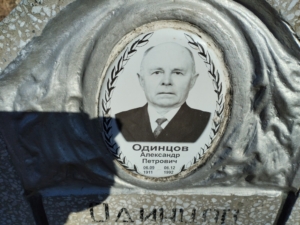 Одинцов Александр Петрович