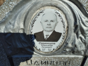 Одинцов Александр Петрович