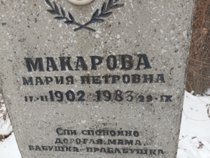 Макарова Мария Петровна
