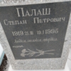 Палаш Степан Петрович