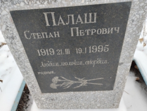 Палаш Степан Петрович