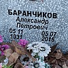 Баранчиков Александр Петрович