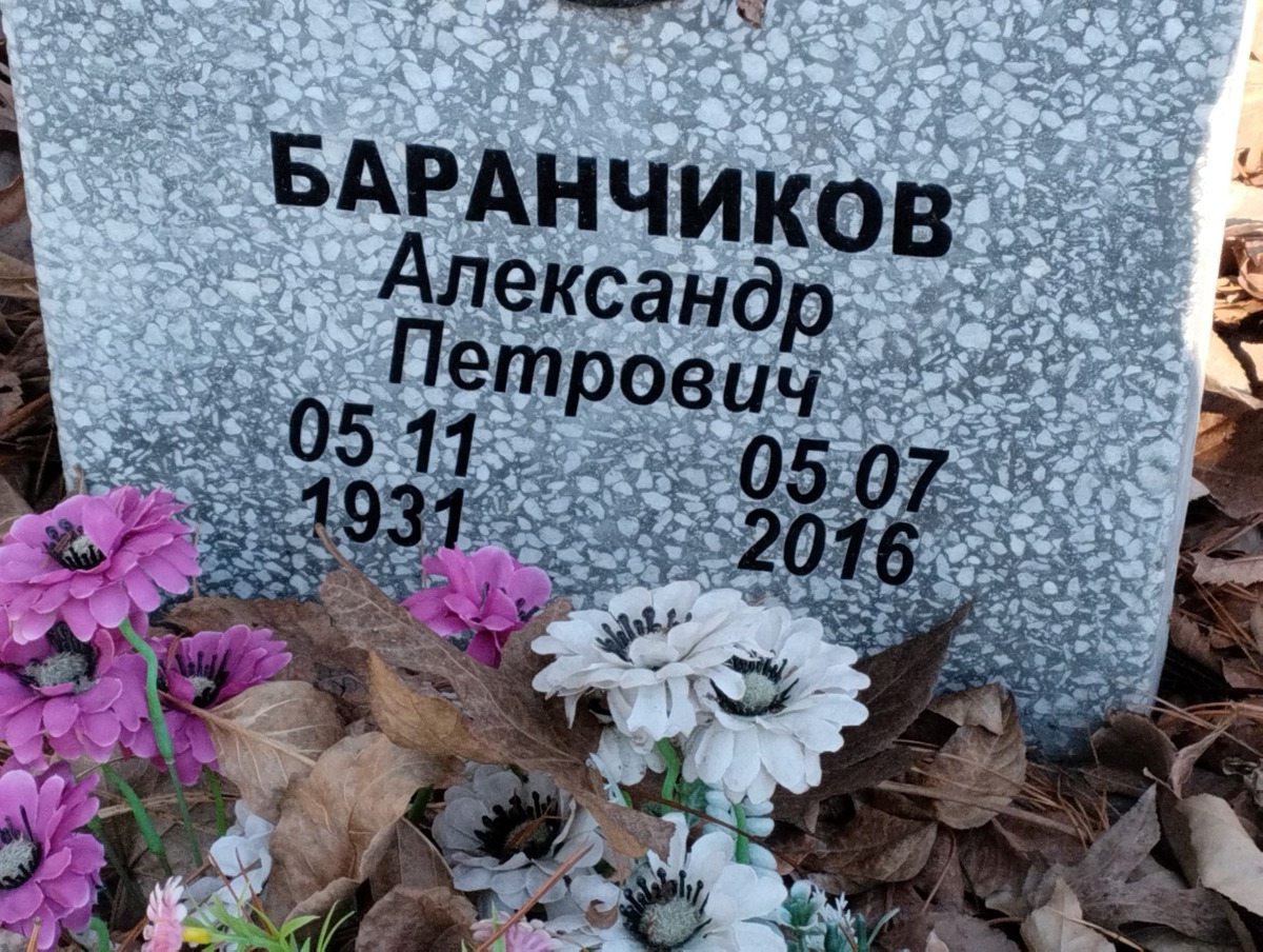 Баранчиков Александр Петрович