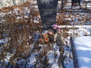Романчук Анатолий Алексеевич