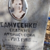 Самусенко Евдокия Афонасьевна