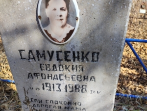 Самусенко Евдокия Афонасьевна