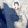 Ситник Светлана Петровна