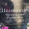 Шестакова Конкордия Федоровна