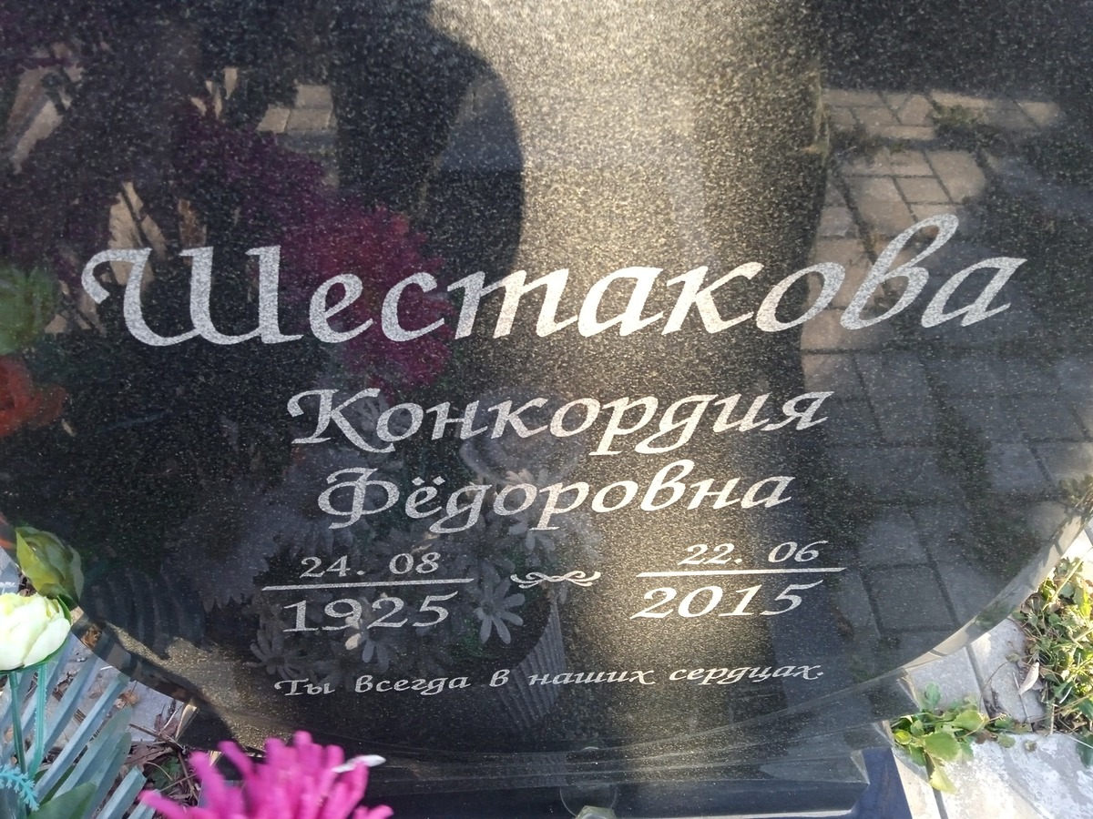 Шестакова Конкордия Федоровна