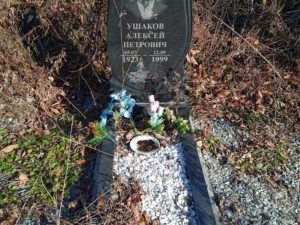 Ушаков Алексей Петрович