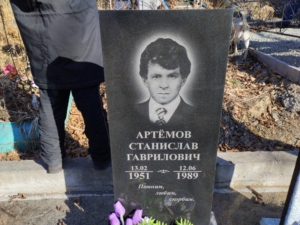 Артемов Станислав Гаврилович