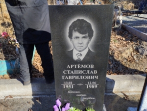 Артемов Станислав Гаврилович