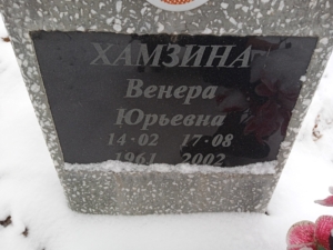 Хамзина Венера Юрьевна