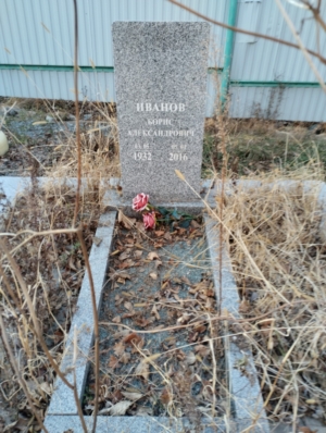 Иванов Борис Александрович