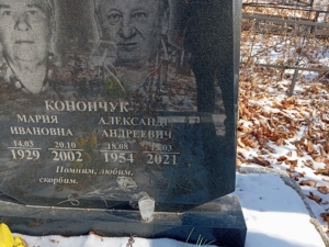 Конончук Александр Андреевич