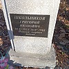 Школьников Григорий Иванович