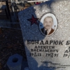 Бондарюк Алексей Васильевич