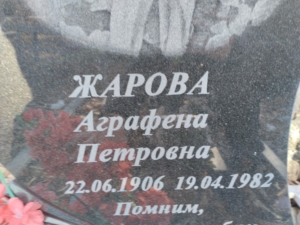 Жарова Аграфена Петровна