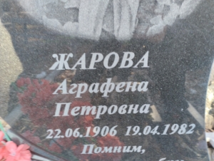 11361a1d-9575-46e2-9f3f-fc41bd03e71e Жарова Аграфена Петровна