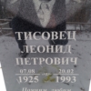Тисовец Леонид Петрович