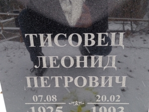 Тисовец Леонид Петрович