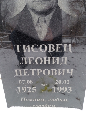 11457ff0-97ed-4fa3-be4a-2f240b0ff55b Тисовец Леонид Петрович
