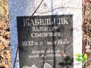 1168dc54-3efa-4a81-acf0-7aa25176b9f1 Шабельник Валентин Семенович