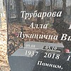 Трубарова Алла Лукинична