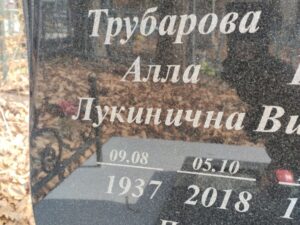 Трубарова Алла Лукинична