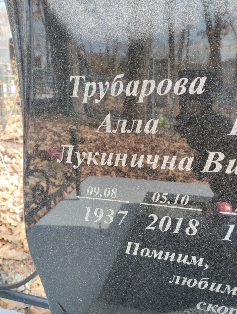 Трубарова Алла Лукинична