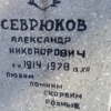 Севрюков Александр Никонорович