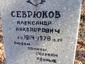 Севрюков Александр Никонорович